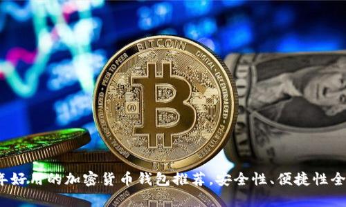 2023年好用的加密货币钱包推荐，安全性、便捷性全面分析