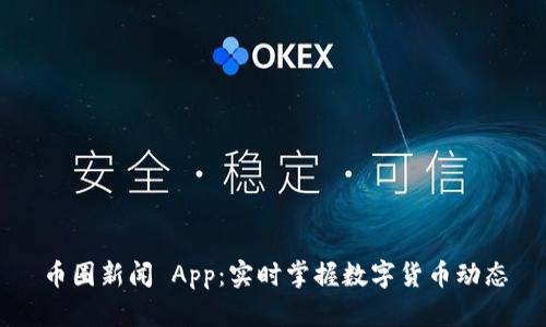 币圈新闻 App：实时掌握数字货币动态
