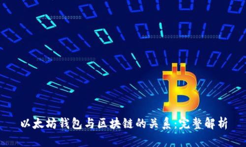 以太坊钱包与区块链的关系：完整解析