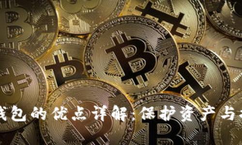 区块链钱包的优点详解：保护资产与提升效率