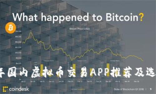 2023年国内虚拟币交易APP推荐及选择指南