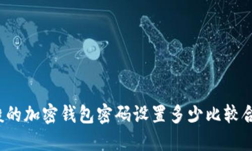 一般的加密钱包密码设置多少比较合适？