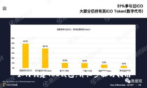 如何创建TRC钱包：详细步骤与指南