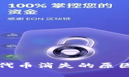 小狐狸钱包代币消失的原因及解决方法