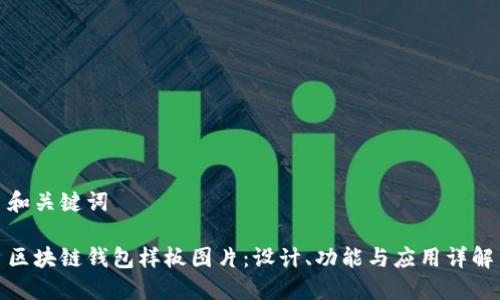 和关键词

区块链钱包样板图片：设计、功能与应用详解