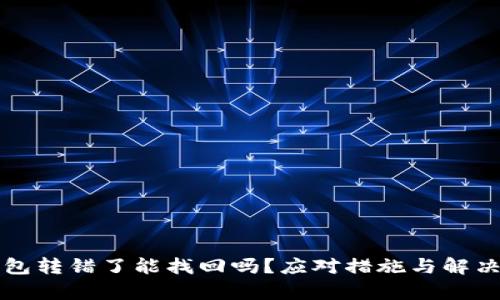 比特派钱包转错了能找回吗？应对措施与解决方法解析