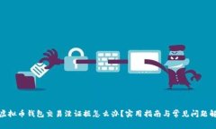 : 虚拟币钱包交易没证据怎么办？实用指南与常见