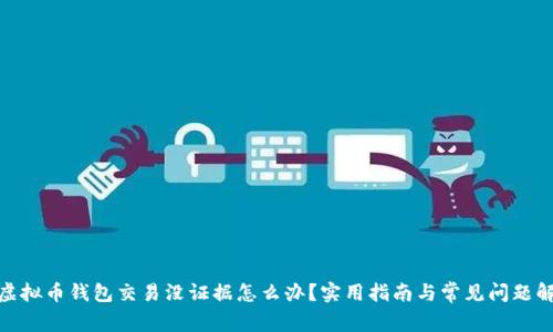 : 虚拟币钱包交易没证据怎么办？实用指南与常见问题解答