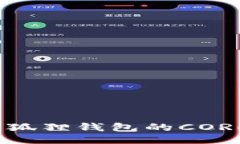 与关键词如何解决小狐狸钱包的CORE变为0问题