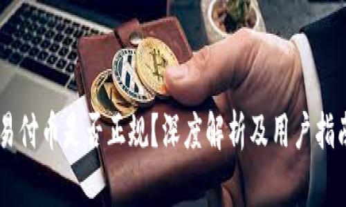 易付币是否正规？深度解析及用户指南