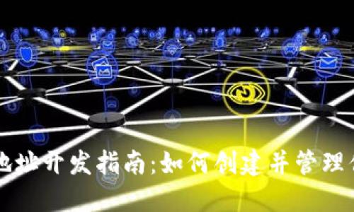 区块链钱包地址开发指南：如何创建并管理你的数字资产