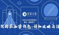 国内如何购买加密钱包：详细攻略与注意事项