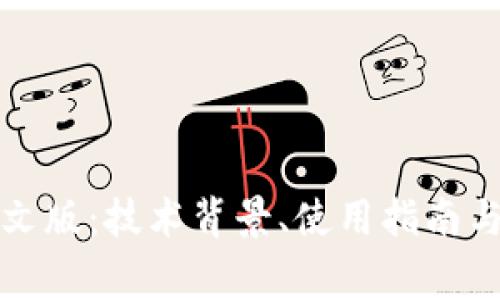 小狐狸钱包中文版：技术背景、使用指南与常见问题解答