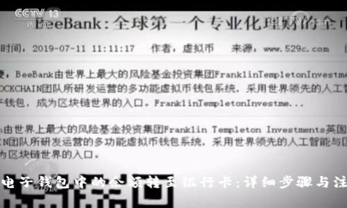 如何将电子钱包中的余额转至银行卡：详细步骤与注意事项