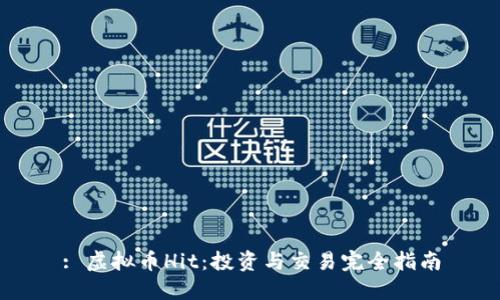 : 虚拟币Hit：投资与交易完全指南