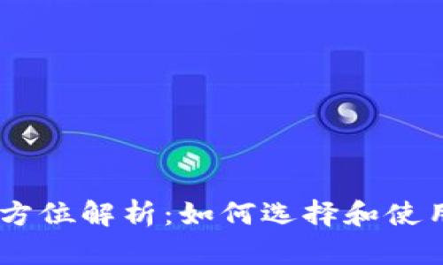 币币交易的全方位解析：如何选择和使用币币交易平台