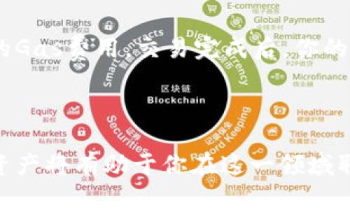   如何在小狐狸钱包中添加NFT资产 / 

 guanjianci 小狐狸钱包, NFT, 添加资产, 加密货币, 钱包使用 /guanjianci 

引言

随着区块链技术的不断发展，NFT（非同质化代币）已经成为一种热门的数字资产。小狐狸钱包（MetaMask）作为一种广受欢迎的加密货币钱包，支持用户存储、管理多种类型的数字资产，包括NFT。然而，许多新用户可能对如何在小狐狸钱包中添加NFT资产感到困惑。本文将详细介绍如何在小狐狸钱包中添加NFT资产，并给出一些相关问题的解答。

第一部分：什么是NFT资产？

NFT（Non-Fungible Token）是一种基于区块链的数字资产，它的独特之处在于每一个NFT都是独一无二的，无法互相替代。这种特性使得NFT在艺术、游戏、音乐、虚拟房地产等领域获得了广泛的应用。NFT通常在以太坊等智能合约平台上铸造，用户可以通过购买、交易等方式获取这些数字资产。

与传统的加密货币（如比特币、以太坊）不同，NFT有独特的标识符，使其能够代表特定的资产。因此，NFT的价值不仅取决于市场供需，还受到其艺术性、稀缺性及背后的品牌影响等因素的影响。

第二部分：小狐狸钱包概述

小狐狸钱包是一款支持以太坊及其代币（ERC20、ERC721等）的数字钱包，用户可以通过它安全地存储、管理和交易加密资产。小狐狸钱包允许用户与去中心化应用（DApps）进行交互，这是其他加密货币钱包所不具备的优势。它的用户界面友好，方便用户进行资产管理，因此受到许多区块链爱好者的青睐。

第三部分：如何在小狐狸钱包中添加NFT资产？

首先，确保你已经安装了小狐狸钱包并创建了账户。然后，根据以下步骤将NFT资产添加到钱包中：

h4步骤1：连接到NFT市场/h4

许多NFT市场（如OpenSea、Rarible等）支持用户通过小狐狸钱包进行登录和连接。你需要访问这些平台，并使用小狐狸钱包连接账户。

h4步骤2：购买或铸造NFT/h4

在连接到NFT市场之后，你可以选择购买已有的NFT或铸造新的NFT。如果选择购买，浏览市场并找到你想要购买的NFT，根据平台的指引完成购买流程；如果你想铸造NFT，通常需要上传图像或其他数字媒体，并填写相关信息。铸造过程会产生一定的手续费（Gas fee），请确保你的钱包中有足够的以太坊用于支付。

h4步骤3：确认资产接收/h4

购买或铸造NFT后，它们会自动转入你的以太坊地址。你可以在小狐狸钱包中查看资产，选择“资产”标签来确认NFT是否成功添加。如果需要手动添加某个NFT，可以返回到钱包首页，点击“添加代币”，输入所需的信息并确认。

第四部分：常见问题解答

h4问题1：我如何检查我的NFT资产是否已经成功添加到小狐狸钱包？/h4
要检查NFT资产是否已成功添加到小狐狸钱包，你可以按照以下步骤操作：
首先，打开小狐狸钱包，并登录你的账户。在钱包界面，找到“资产”选项卡，这里列出了所有你钱包中当前拥有的资产。如果你的NFT成功被添加，它应该会显示在此列表中。如果NFT未显示，尝试输入NFT的合约地址，手动添加该资产。此外，还可以通过访问NFT交易平台，查看在该地址下的NFT资产情况。

h4问题2：我可以在其他钱包中查看我的NFT资产吗？/h4
是的，你可以在其他支持NFT的数字钱包中查看你的NFT资产。许多数字钱包（如Trust Wallet、Coinbase Wallet等）都支持ERC721和ERC1155标准的NFT。为了安全起见，你可以使用你的以太坊地址在其他钱包中导入资产。此外，某些NFT市场也提供用户查看和管理NFT的功能，你可以在这些平台上进行NFT的交易和展示。

h4问题3：如何安全存储我的NFT资产？/h4
确保你的NFT资产安全存储的策略如下：
ul
listrong使用硬件钱包：/strong硬件钱包（如Ledger或Trezor）提供了增强的安全性，能够有效抵御网络攻击。你可以将小狐狸钱包与硬件钱包连接，以便进行安全交易。/li
listrong开启双重身份验证：/strong如果你的钱包提供双重身份验证功能，请务必开启。这能够进一步防止未授权的访问。/li
listrong保管好助记词和私钥：/strong助记词和私钥是访问你钱包的唯一关键，务必将其保密并妥善保管，避免泄露。/li
listrong定期备份：/strong定期备份你的钱包信息，确保在遭受数据丢失的情况下能够恢复钱包和资产。/li
/ul

h4问题4：我如何转移我的NFT资产到其他钱包？/h4
转移NFT资产到其他钱包的步骤相对简单：
首先，确保你知道目标钱包的以太坊地址。然后，在小狐狸钱包中，选择你要转移的NFT，点击“发送”或“转移”按钮，输入目标地址。完成后确认交易，并支付所需的Gas费用。交易完成后，你的NFT资产将会在目标钱包中显示。为确保转账顺利，建议先小额测试转账，以确认信息的准确性。

结论

通过本文，你应该能够清楚地了解如何在小狐狸钱包中添加NFT资产，以及一些相关的重要问题。NFT世界充满潜力和机会，学会如何有效管理和存储你的NFT资产将有助于你在这一领域取得成功。无论是为了投资，还是为了收藏，做好数字资产的管理都是至关重要的。