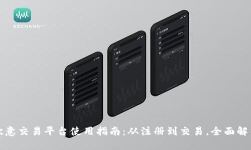 欧意交易平台使用指南：从注册到交易，全面解析