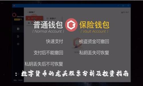 : 数字货币的龙头股票分析及投资指南