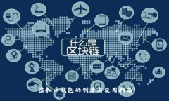 虚拟币钱包的创建与使用指南