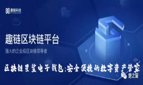 区块链星鲨电子钱包：安全便捷的数字资产管家