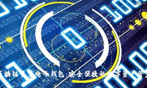 区块链星鲨电子钱包：安全便捷的数字资产管家