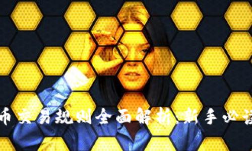 数字币交易规则全面解析：新手必读指南