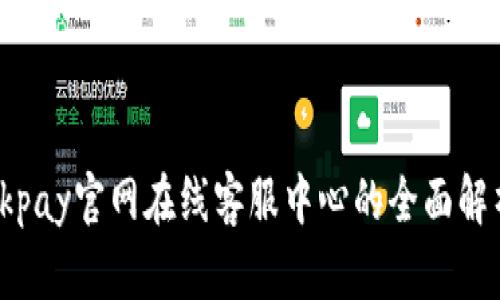 okpay官网在线客服中心的全面解析