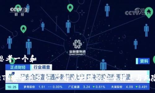 思考一个和

ETH安全性分析：了解以太坊的安全特点与风险