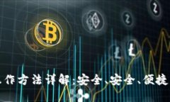 加密数字钱包操作方法详解：安全、安全、便捷