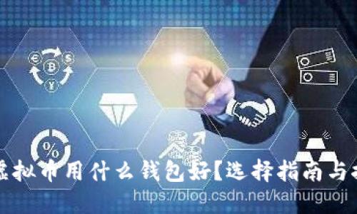 买虚拟币用什么钱包好？选择指南与推荐