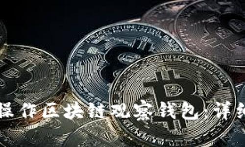 如何操作区块链观察钱包：详细指南