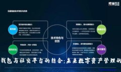 区块链钱包与社交平台的结合：未来数字资产管