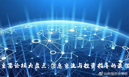 币圈主要论坛大盘点：信息交流与投资指导的最佳去处