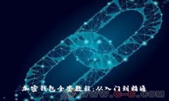 加密钱包全套教程：从入门到精通