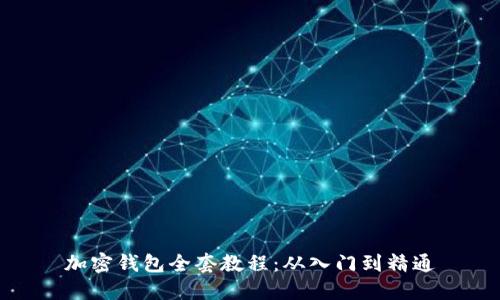 加密钱包全套教程：从入门到精通
