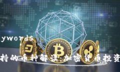 Title and Keywords小狐狸钱包支持的币种解读：加密