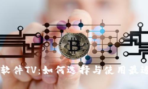 币圈看盘软件TV：如何选择与使用最适合的工具