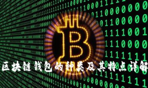 区块链钱包的种类及其特点详解