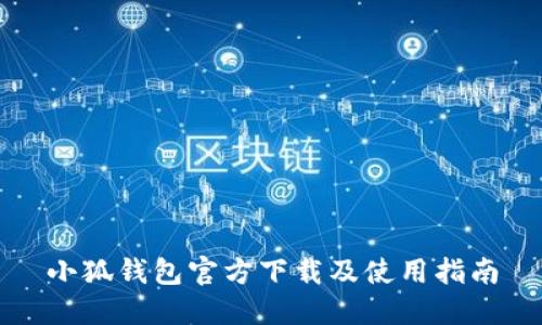 小狐钱包官方下载及使用指南