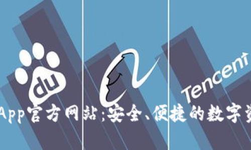 区块链钱包App官方网站：安全、便捷的数字资产管理平台