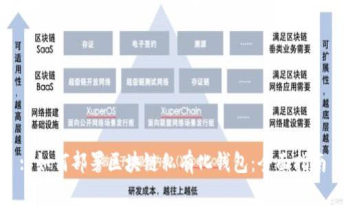 : 如何部署区块链私有化钱包：全面指南