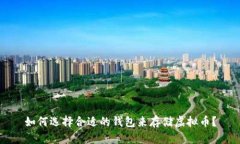 如何选择合适的钱包来存储虚拟币？