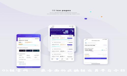 Ok链官网 - 最全面的区块链交易平台介绍