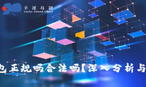 u钱包正规吗合法吗？深入分析与解答