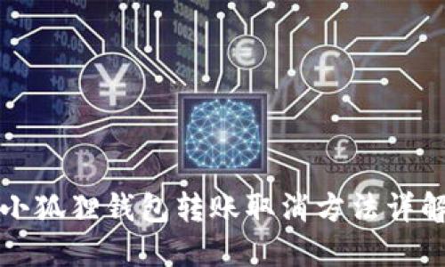 小狐狸钱包转账取消方法详解