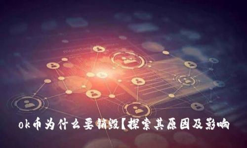 ok币为什么要销毁？探索其原因及影响