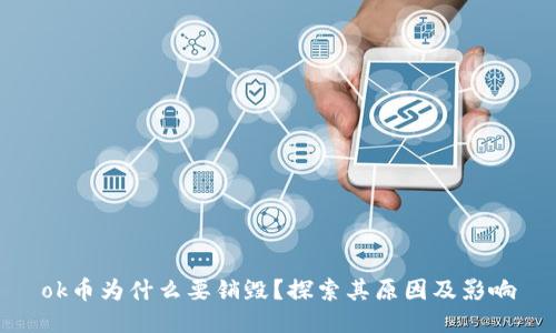 ok币为什么要销毁？探索其原因及影响