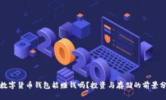 : 数字货币钱包能赚钱吗？投资与存储的前景分析
