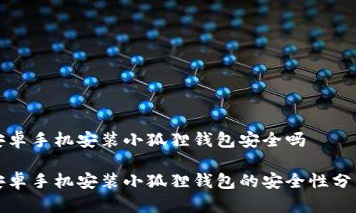 安卓手机安装小狐狸钱包安全吗

安卓手机安装小狐狸钱包的安全性分析